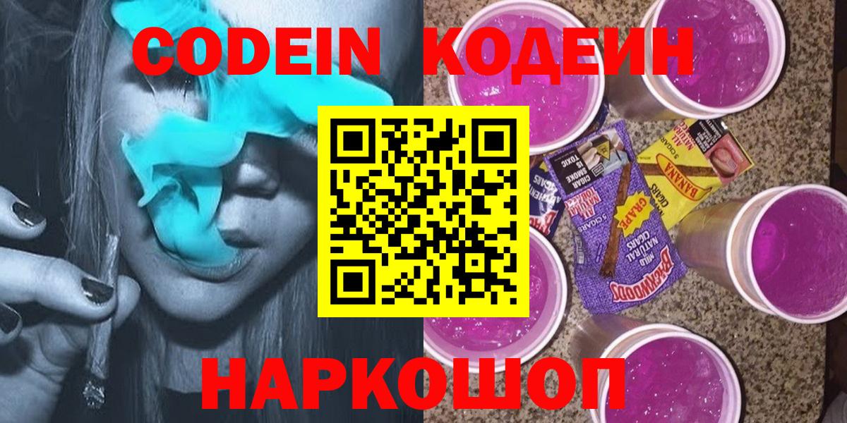 Кодеин Purple Drank  Вход с VPN  Аша  Codein напиток Lean (лин) 